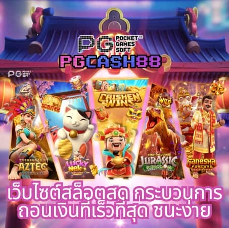 เว็บ ตรง สล็อต pg